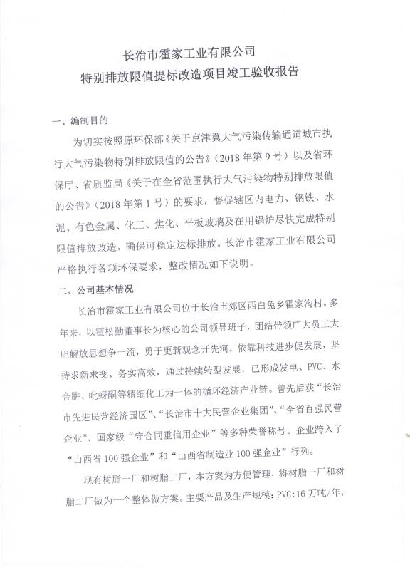 2018年9月21日長(zhǎng)治市霍家工業(yè)有限公司關(guān)于 （特別排放限值）提標(biāo)改造項(xiàng)目竣工驗(yàn)收公示